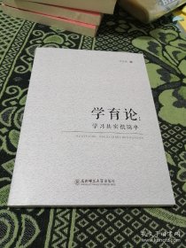 学育论：学习其实很简单