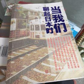 日本学.第八、十辑，第三只眼看日本，当我们聊起日本时——共三册