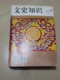 文史知识2013年1－12