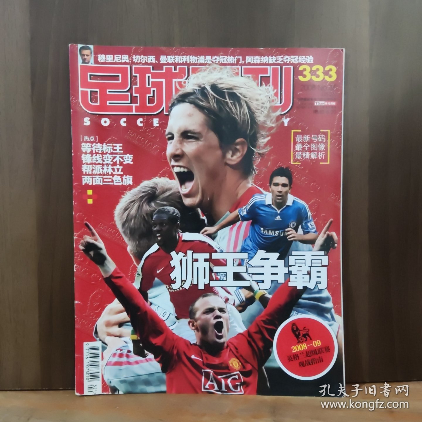 足球周刊 333期 狮王争霸【带球卡无海报】