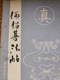 何绍基法帖