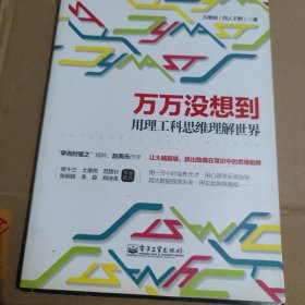 万万没想到：用理工科思维理解世界