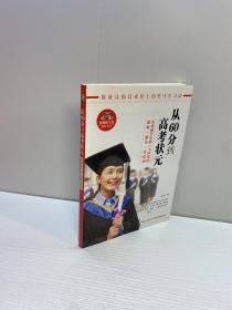 从60分到高考状元  【一版一印 9品+++ 正版现货 自然旧 多图拍摄 看图下单】