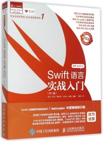 Swift语言实战入门（第2版）