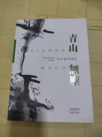 青山无尘  桂行创采风记