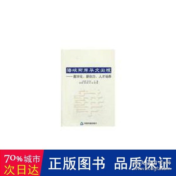 海峡两岸华文出版：数字化、原创力、人才培养