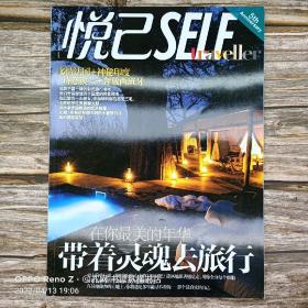 悦己SELF(2012)五周年号:带着灵魂去旅行