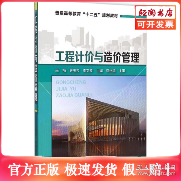 工程计价与造价管理/普通高等教育“十二五”规划教材