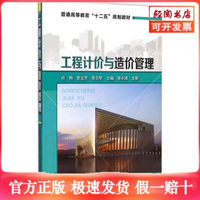 工程计价与造价管理/普通高等教育“十二五”规划教材