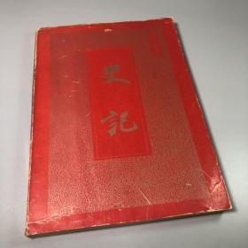 史记全本 1995年