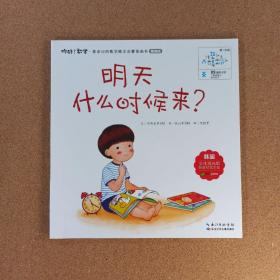 你好！数学·最亲切的数学概念启蒙图画书精编版（第1阶段）明天什么时候来