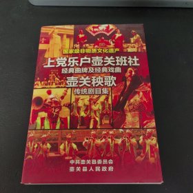 上党乐户壶关班社经典曲牌及经典戏曲 壶关秧歌传统剧目集{DVD3片装}