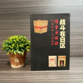 战斗在白区——读书出版社1934-1948（钤印本） 范用 编