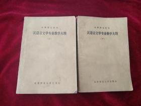 （21包）   汉语言文学专业教学大纲   上下册   自然旧    看好图片下单     书品如图