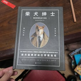 柴犬绅士：都市型男好品位穿搭指南