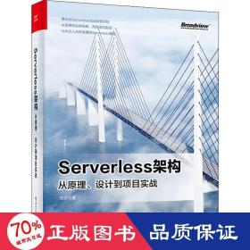 Serverless架构：从原理、设计到项目实战