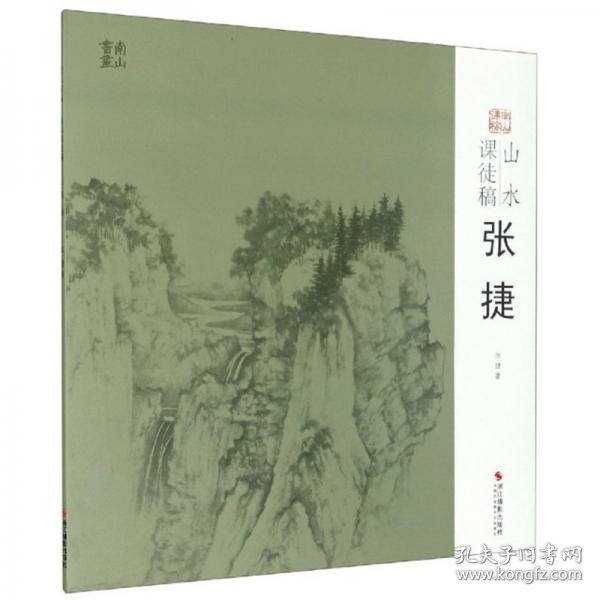 山水课徒稿：张捷/南山课稿