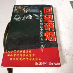 回望硝烟——渝、湘学生兵的体验（签名）