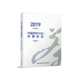 2019中国茶叶行业发展报告
