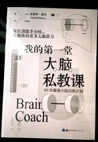 我的第一堂大脑私教课：40天最强大脑训练计划