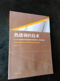 热能调控技术--基于变换热学等热超构材料理论的设计仿真与实验