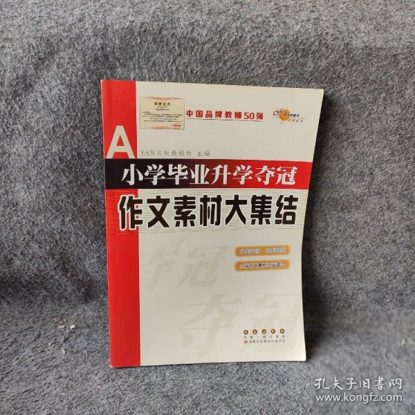 全国68所名牌小学：小学毕业升学夺冠 作文素材大集结