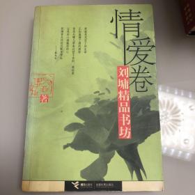 刘墉精品书坊(情爱卷)