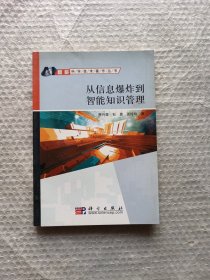 從信息爆炸到智能知識(shí)管理