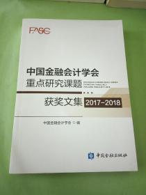 中国金融会计学会重点研究课题获奖文集(2017-2018)..。