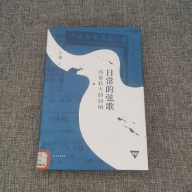 日常的弦歌：西南联大的回响