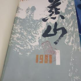 燕山 文艺丛刊1981-1_2