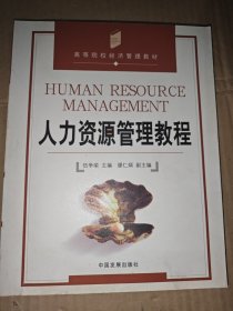 人力資源管理教程