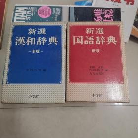 新选国语辞典，新选汉和辞典，日文原版，2本