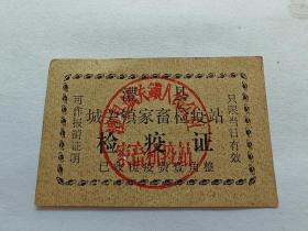 城关镇家畜检疫证