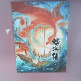 【正版二手】 绘绎东方缚海集