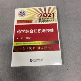 药学综合知识与技能（第八版·2021）（国家执业药师职业资格考试指南）