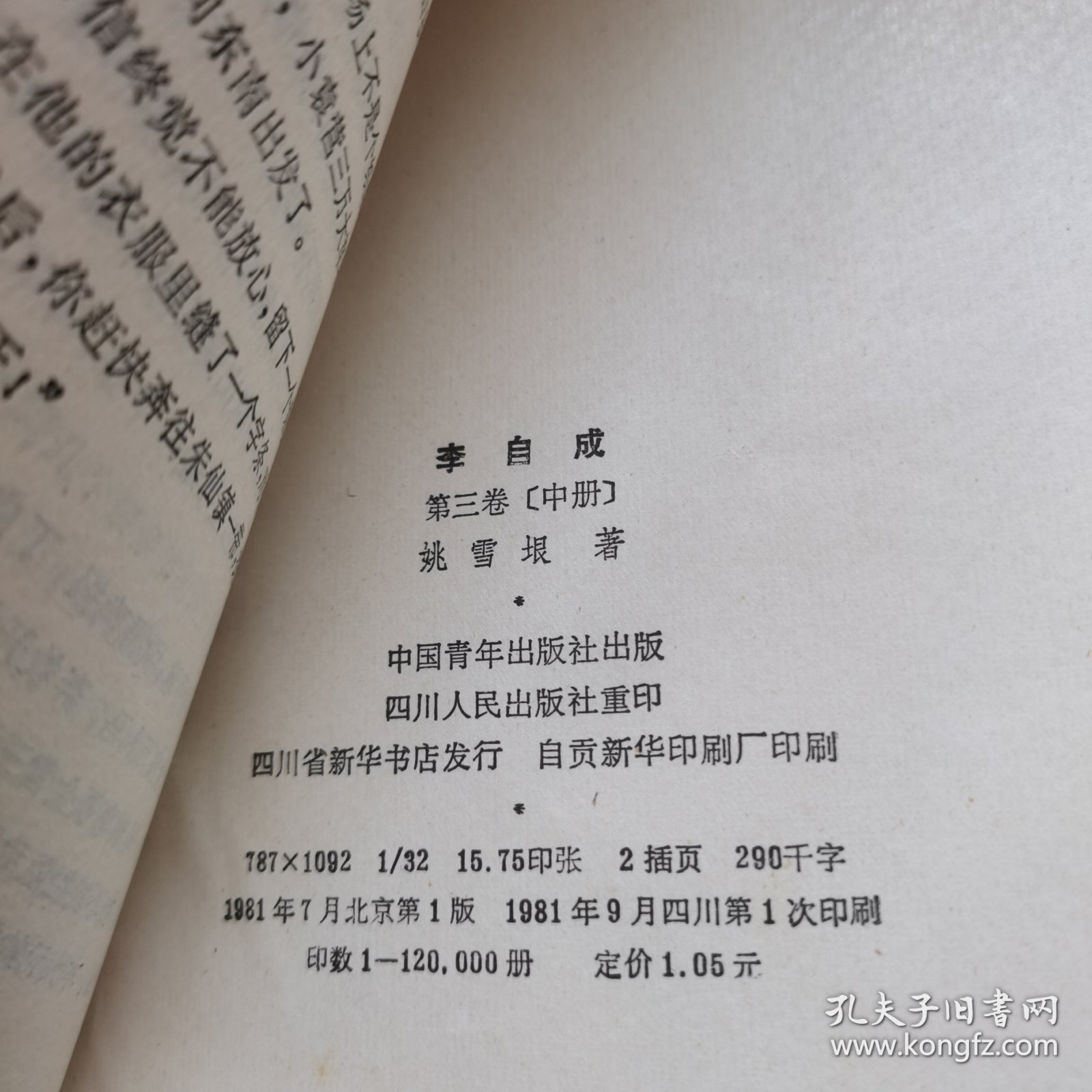 李自成 第三卷［中册】