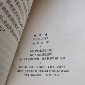 李自成 第三卷［中册】