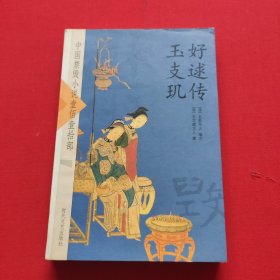 中国禁毁小说110部：好逑传、玉支玑