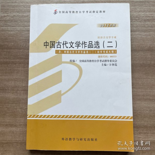 全新正版自考教材005330533中国古代文学作品选二2012版方智范编外语教学与研究出版社