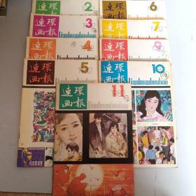连环画报1982年（第2.3.4.5.6.7.9.10.11期）合售