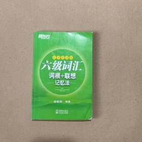 新东方 六级词汇词根＋联想记忆法：乱序便携版