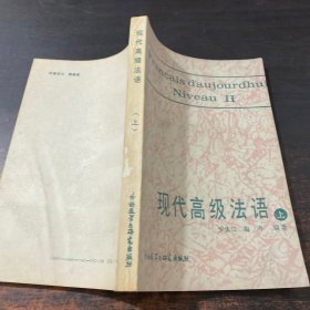 现代高级法语 上【扉页有章】