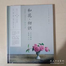 和花.初识：日式插花造型入门