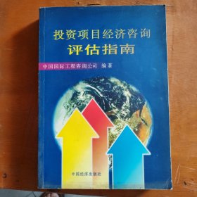 投资项目经济咨询评估指南