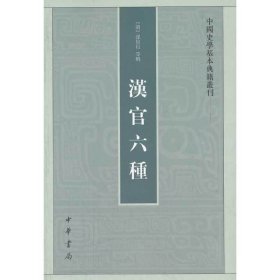 汉官六种：中国史学基本典籍丛刊