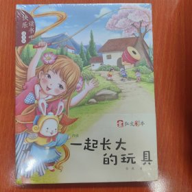 快乐读书吧一起长大的玩具