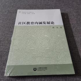 社区教育内涵发展论