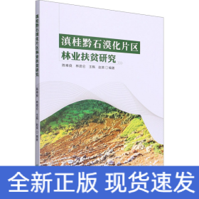 滇桂黔石漠化片区林业扶贫研究