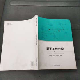 量子工程导论 王增斌、韩军海、张国万 著 中国原子能出版社